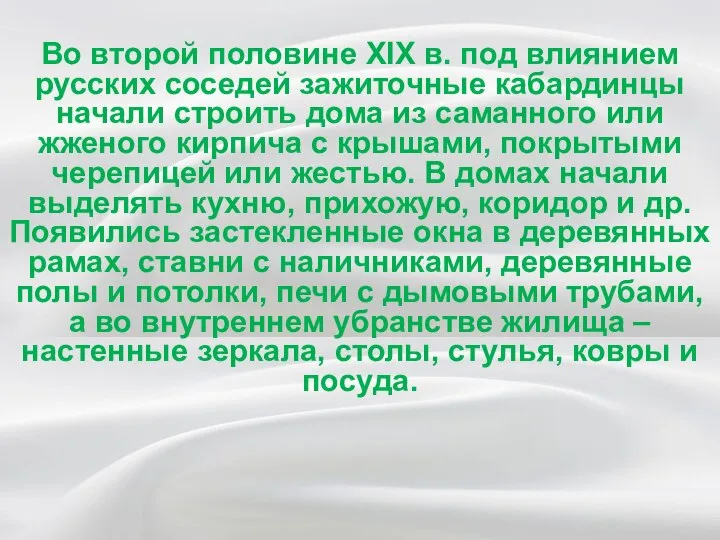 Во второй половине XIX в. под влиянием русских соседей зажиточные кабардинцы начали