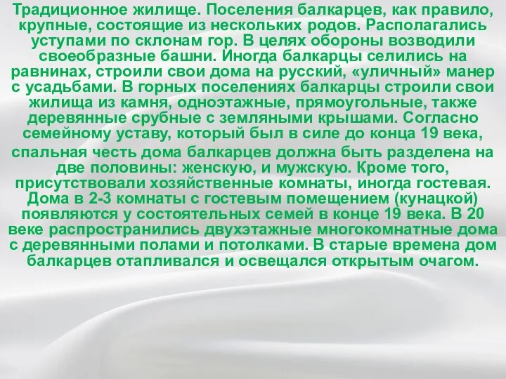 Традиционное жилище. Поселения балкарцев, как правило, крупные, состоящие из нескольких родов. Располагались