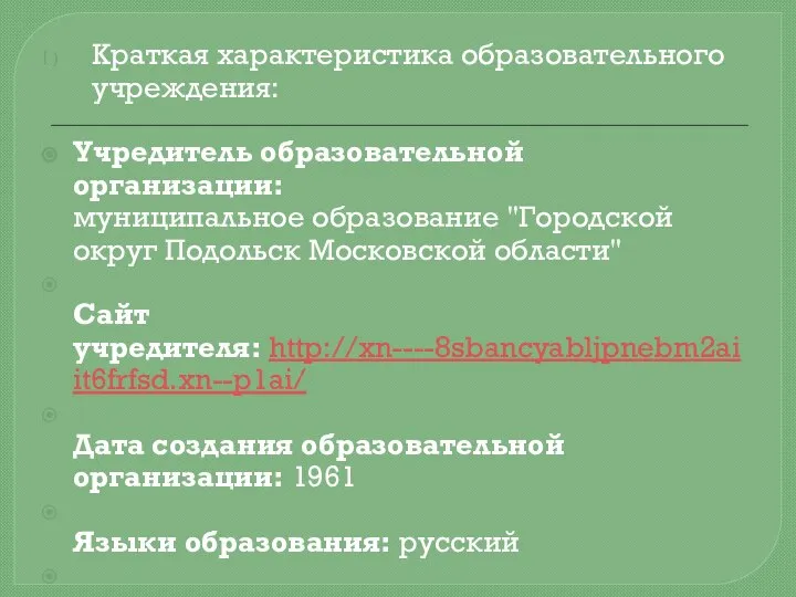 Краткая характеристика образовательного учреждения: Учредитель образовательной организации: муниципальное образование "Городской округ Подольск