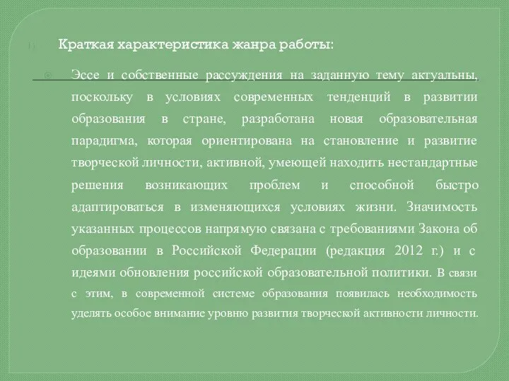 Краткая характеристика жанра работы: Эссе и собственные рассуждения на заданную тему актуальны,