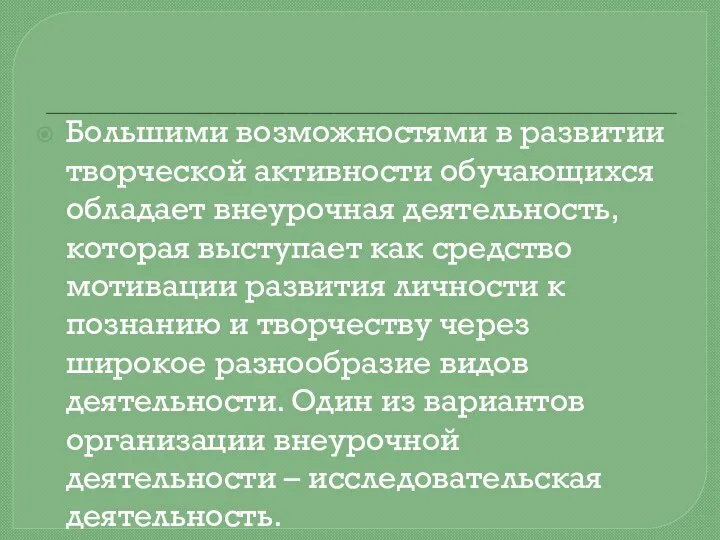 Большими возможностями в развитии творческой активности обучающихся обладает внеурочная деятельность, которая выступает