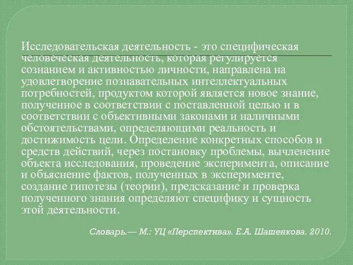 Исследовательская деятельность - это специфическая человеческая деятельность, которая регулируется сознанием и активностью