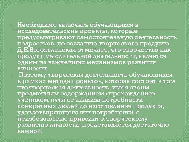 Необходимо включать обучающихся в исследовательские проекты, которые предусматривают самостоятельную деятельность подростков по