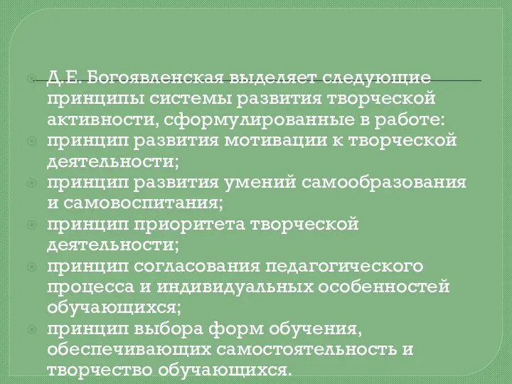 Д.Е. Богоявленская выделяет следующие принципы системы развития творческой активности, сформулированные в работе: