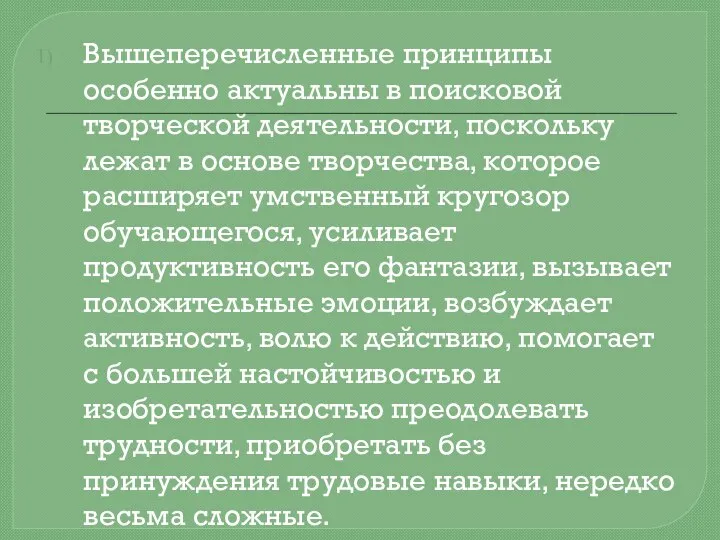 Вышеперечисленные принципы особенно актуальны в поисковой творческой деятельности, поскольку лежат в основе