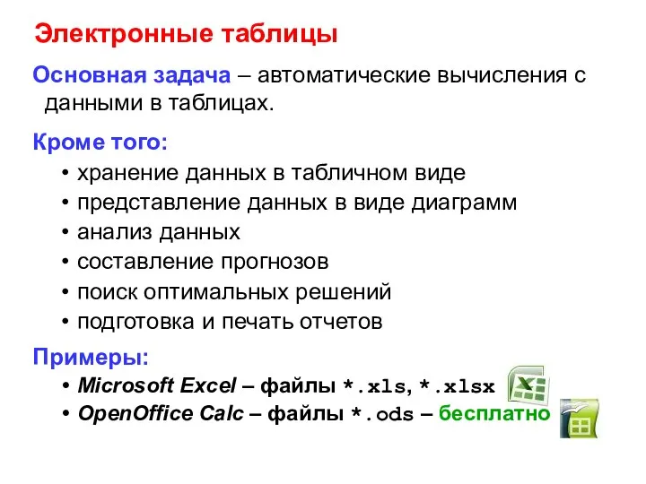 Электронные таблицы Основная задача – автоматические вычисления с данными в таблицах. Кроме