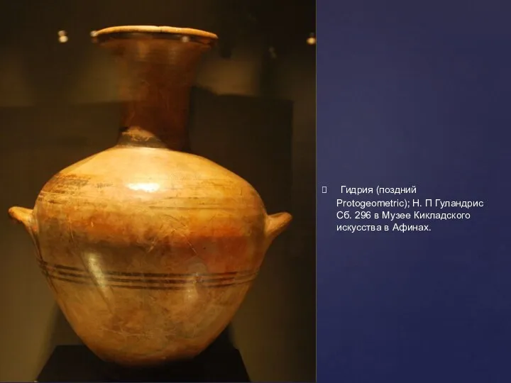 Гидрия (поздний Protogeometric); Н. П Гуландрис Сб. 296 в Музее Кикладского искусства в Афинах.