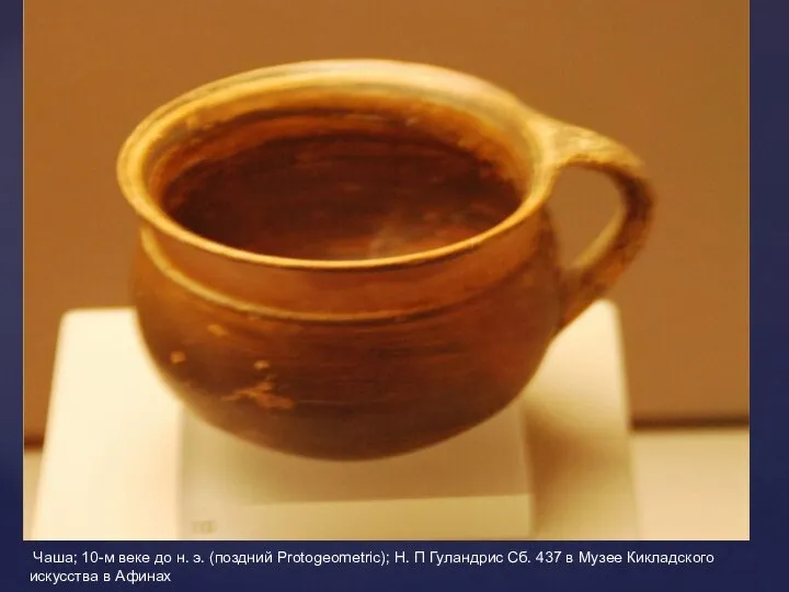 Чаша; 10-м веке до н. э. (поздний Protogeometric); Н. П Гуландрис Сб.