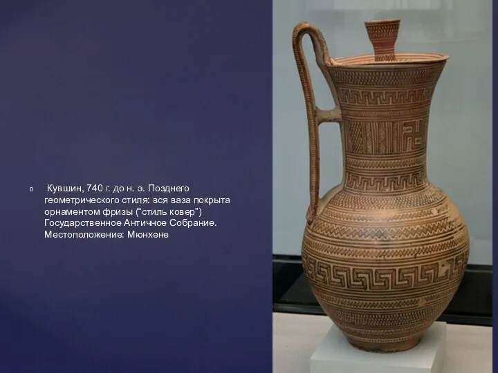 Кувшин, 740 г. до н. э. Позднего геометрического стиля: вся ваза покрыта