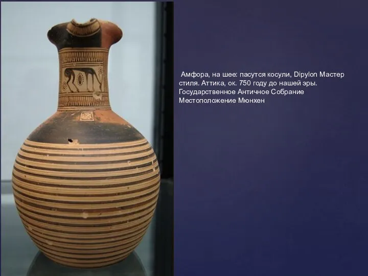 Амфора, на шее: пасутся косули, Dipylon Мастер стиля. Аттика, ок. 750 году