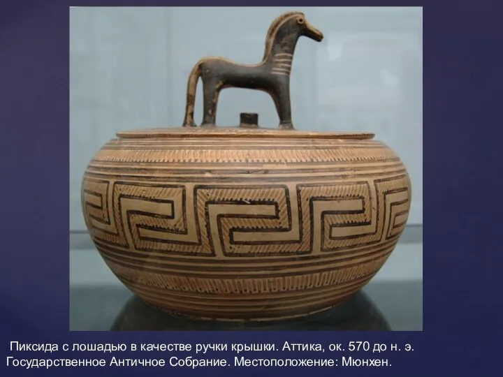 Пиксида с лошадью в качестве ручки крышки. Аттика, ок. 570 до н.