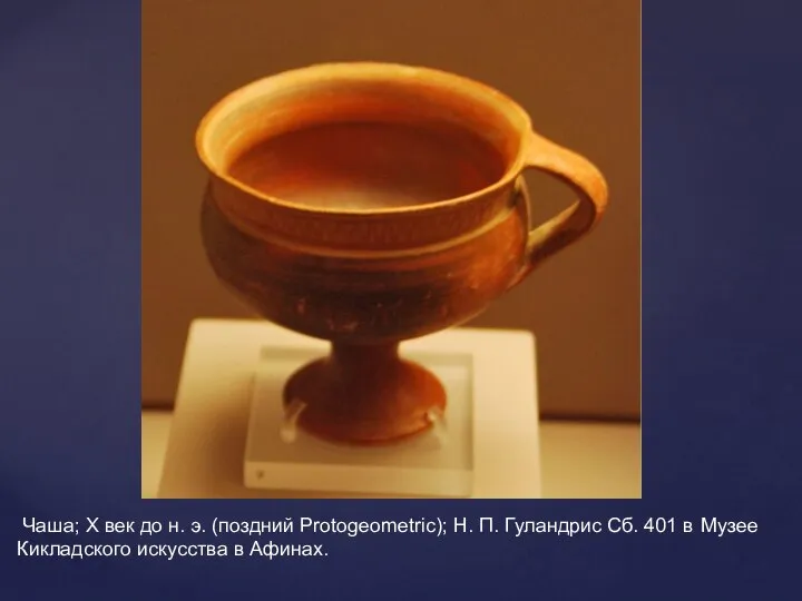 Чаша; X век до н. э. (поздний Protogeometric); Н. П. Гуландрис Сб.