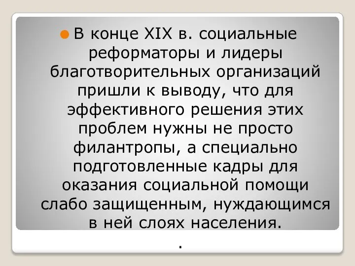 В конце ХIХ в. социальные реформаторы и лидеры благотворительных организаций пришли к