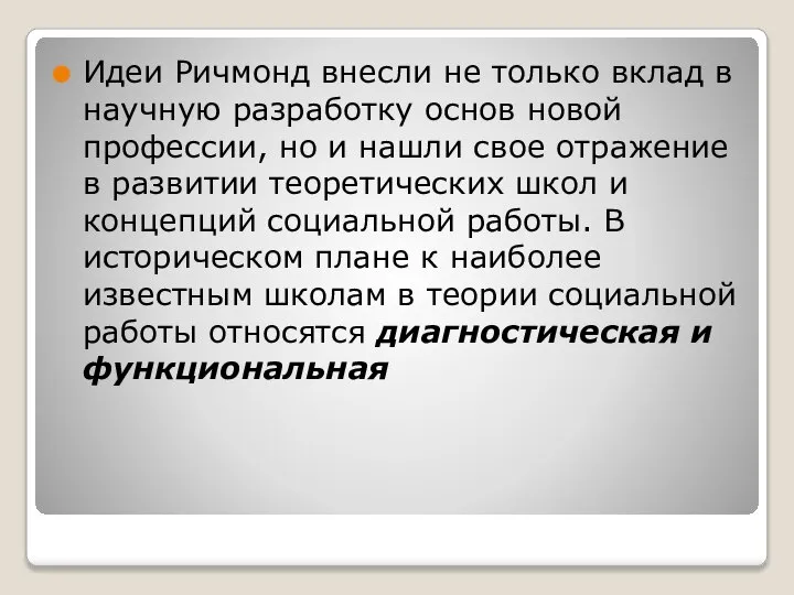 Идеи Ричмонд внесли не только вклад в научную разработку основ новой профессии,