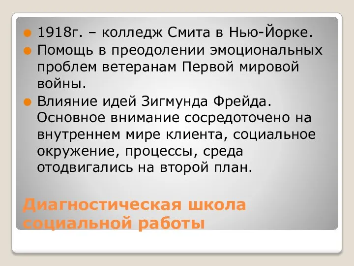 Диагностическая школа социальной работы 1918г. – колледж Смита в Нью-Йорке. Помощь в