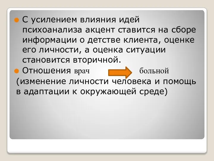 С усилением влияния идей психоанализа акцент ставится на сборе информации о детстве