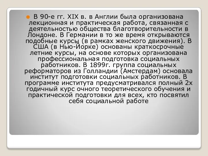 В 90-е гг. ХIХ в. в Англии была организована лекционная и практическая