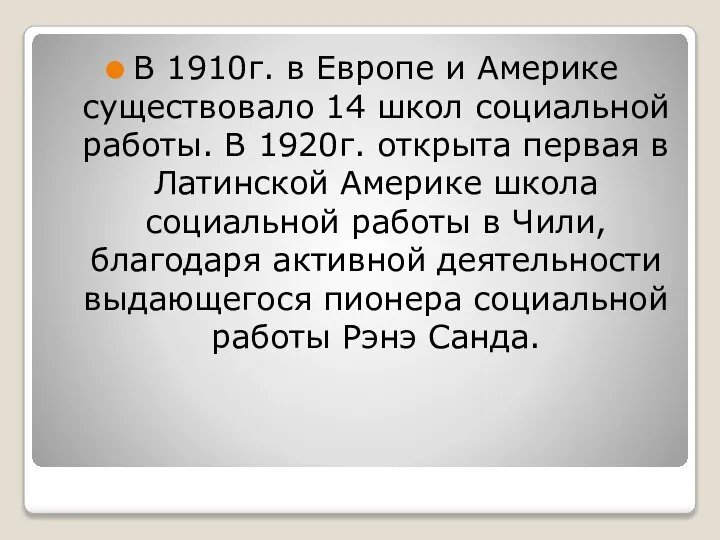 В 1910г. в Европе и Америке существовало 14 школ социальной работы. В