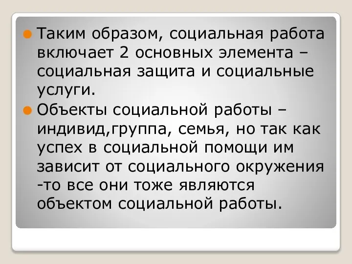 Таким образом, социальная работа включает 2 основных элемента – социальная защита и