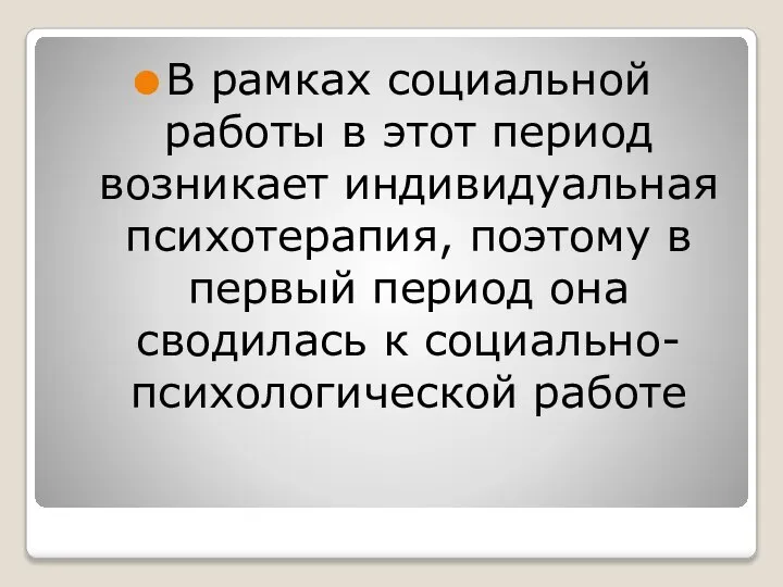 В рамках социальной работы в этот период возникает индивидуальная психотерапия, поэтому в