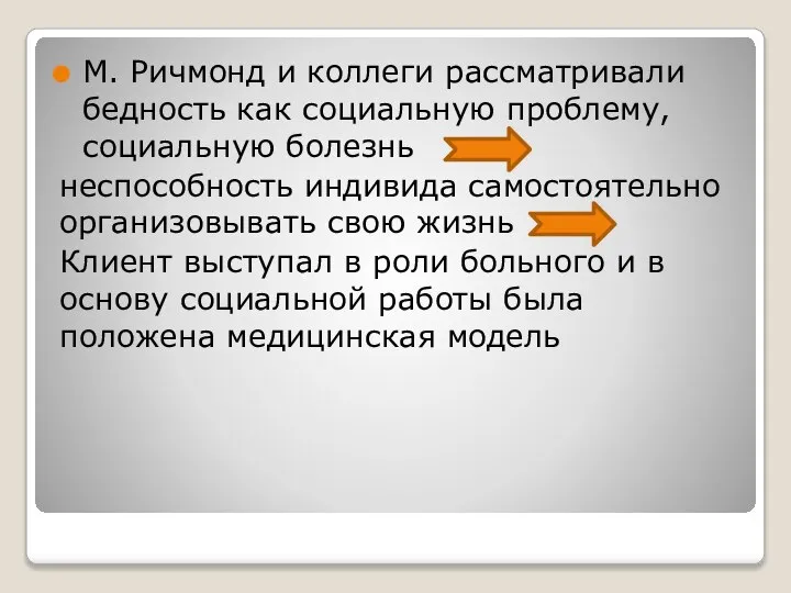 М. Ричмонд и коллеги рассматривали бедность как социальную проблему, социальную болезнь неспособность