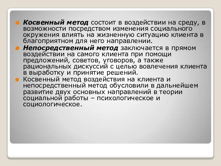 Косвенный метод состоит в воздействии на среду, в возможности посредством изменения социального