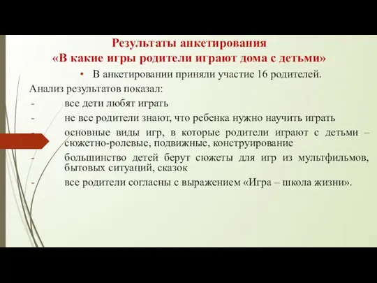 Результаты анкетирования «В какие игры родители играют дома с детьми» В анкетировании