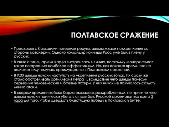 ПОЛТАВСКОЕ СРАЖЕНИЕ Преодолев с большими потерями редуты, шведы ждали подкрепления со стороны