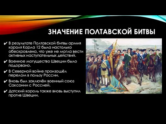 ЗНАЧЕНИЕ ПОЛТАВСКОЙ БИТВЫ В результате Полтавской битвы армия короля Карла 12 была