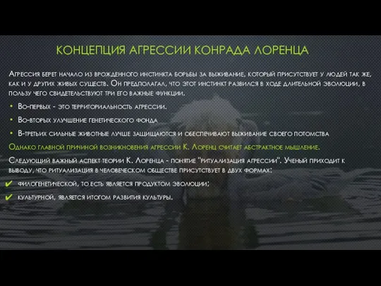 КОНЦЕПЦИЯ АГРЕССИИ КОНРАДА ЛОРЕНЦА Агрессия берет начало из врожденного инстинкта борьбы за