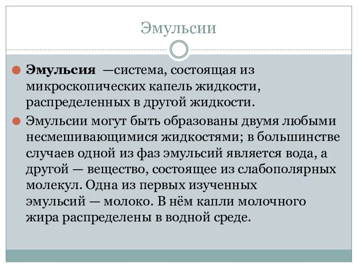 Эмульсии Эмульсия —система, состоящая из микроскопических капель жидкости, распределенных в другой жидкости.