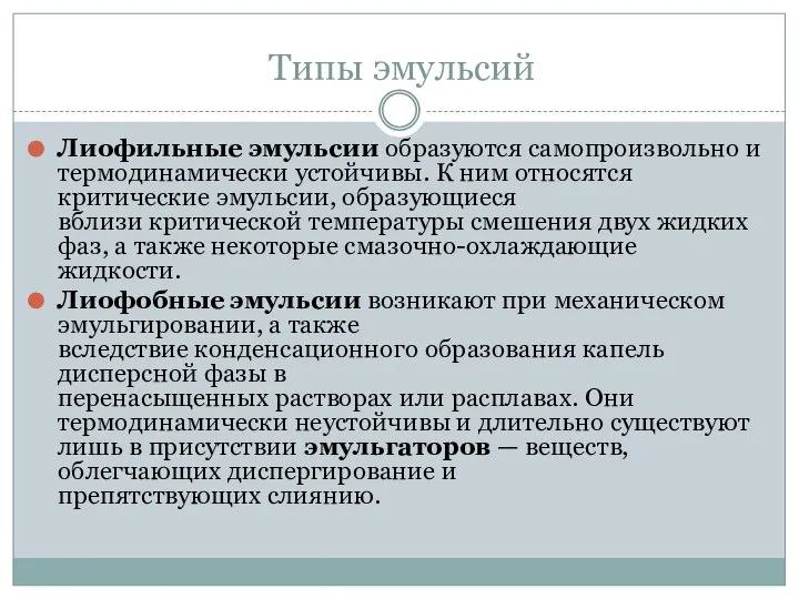 Типы эмульсий Лиофильные эмульсии образуются самопроизвольно и термодинамически устойчивы. К ним относятся