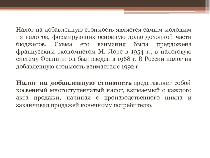 Налог на добавленную стоимость является самым молодым из налогов, формирующих основную долю