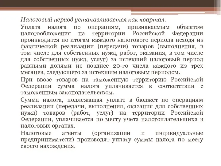 Налоговый период устанавливается как квартал. Уплата налога по операциям, признаваемым объектом налогообложения