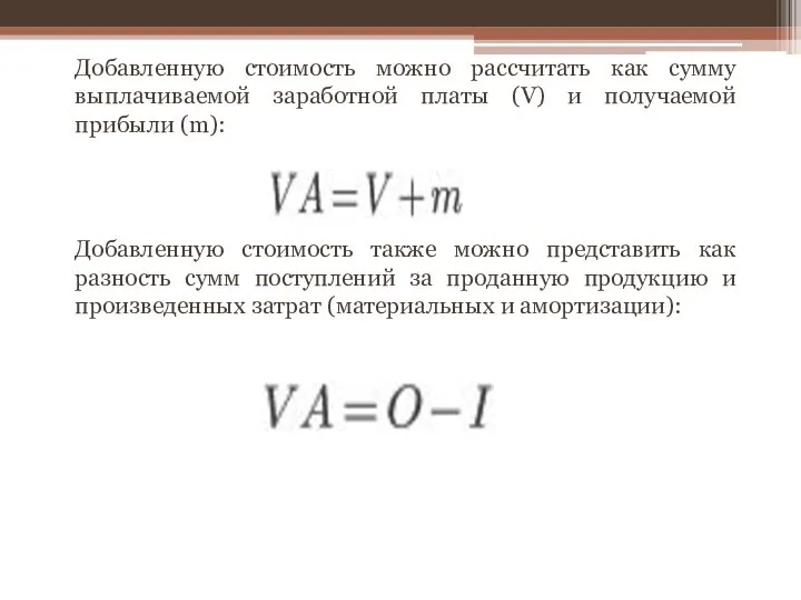 Добавленную стоимость можно рассчитать как сумму выплачиваемой заработной платы (V) и получаемой