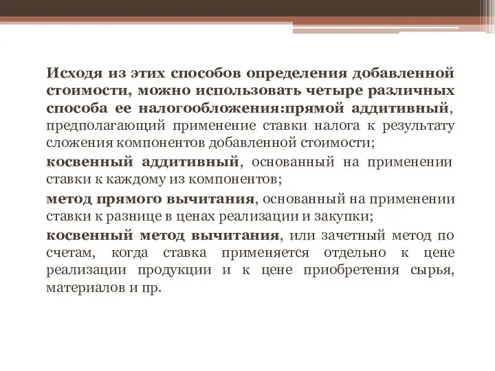 Исходя из этих способов определения добавленной стоимости, можно использовать четыре различных способа