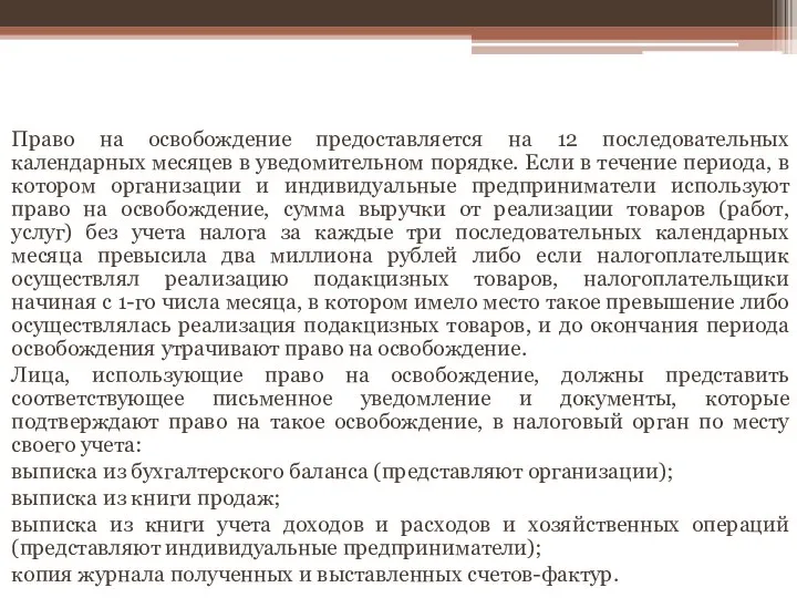 Освобождение от уплаты налога Право на освобождение предоставляется на 12 последовательных календарных