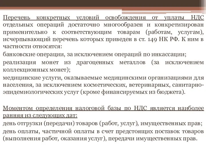 Перечень конкретных условий освобождения от уплаты НДС отдельных операций достаточно многообразен и