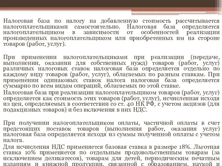 Налоговая база по налогу на добавленную стоимость рассчитывается налогоплательщиками самостоятельно. Налоговая база