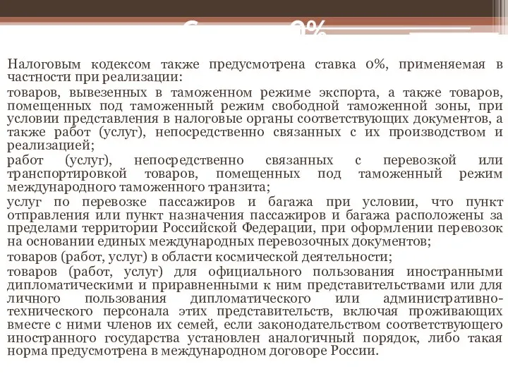 Ставка 0% Налоговым кодексом также предусмотрена ставка 0%, применяемая в частности при