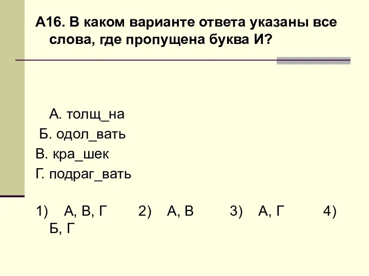 А16. В каком варианте ответа указаны все слова, где пропущена буква И?