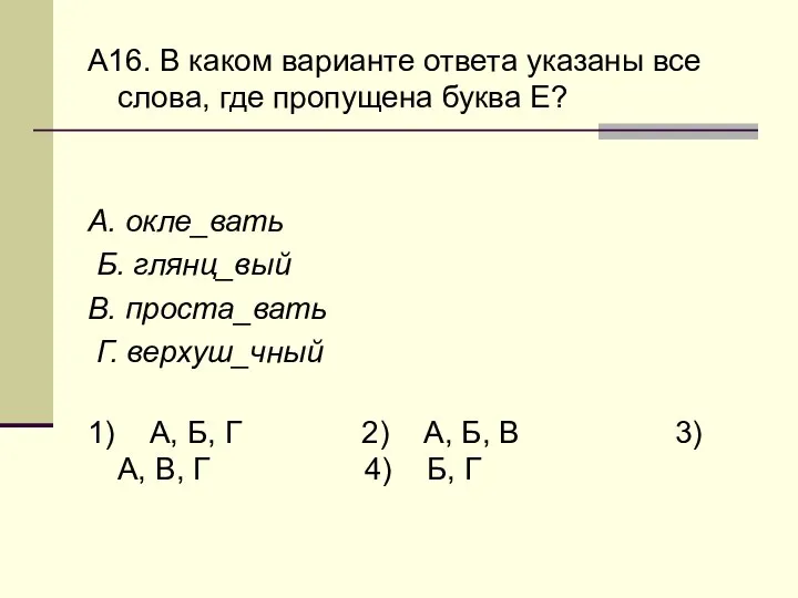 А16. В каком варианте ответа указаны все слова, где пропущена буква Е?