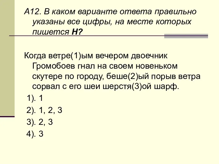 A12. В каком варианте ответа правильно указаны все цифры, на месте которых