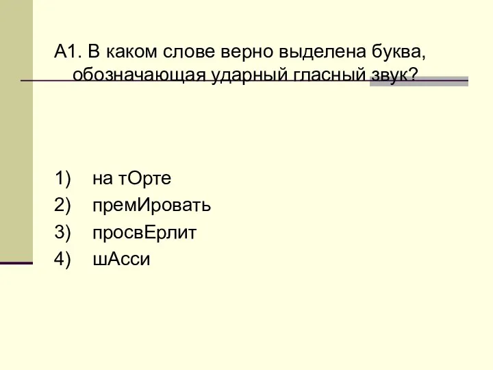 А1. В каком слове верно выделена буква, обозначающая ударный гласный звук? 1)