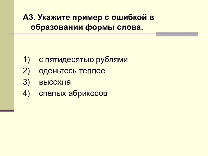 А3. Укажите пример с ошибкой в образовании формы слова. 1) с пятидесятью