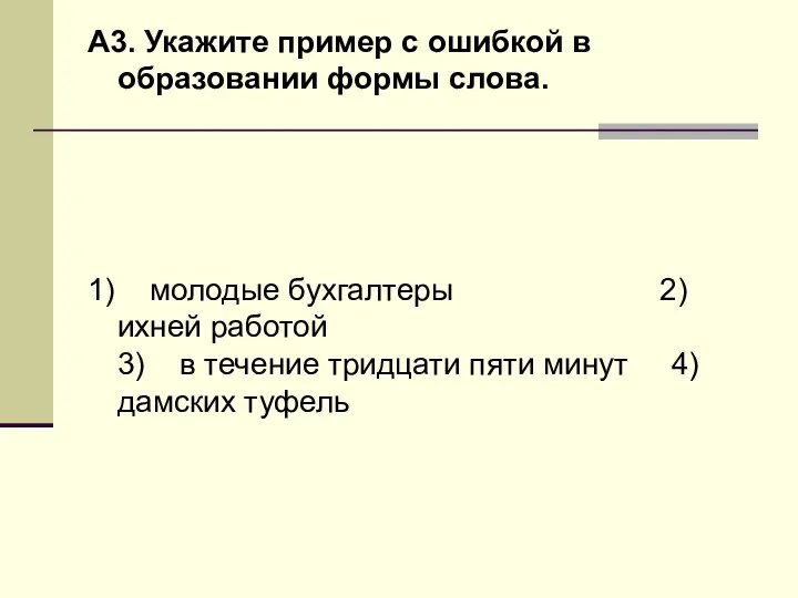 А3. Укажите пример с ошибкой в образовании формы слова. 1) молодые бухгалтеры