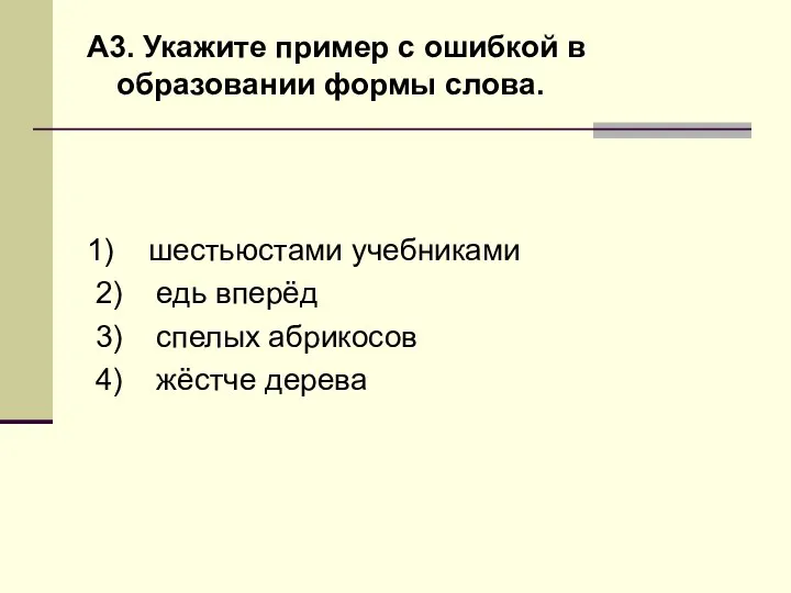 А3. Укажите пример с ошибкой в образовании формы слова. 1) шестьюстами учебниками