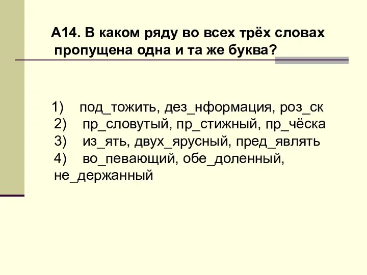 А14. В каком ряду во всех трёх словах пропущена одна и та