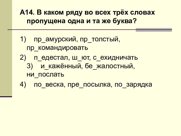 А14. В каком ряду во всех трёх словах пропущена одна и та