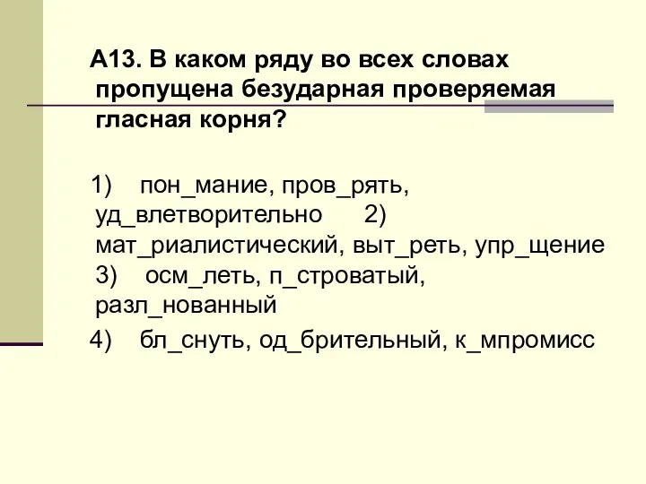 А13. В каком ряду во всех словах пропущена безударная проверяемая гласная корня?